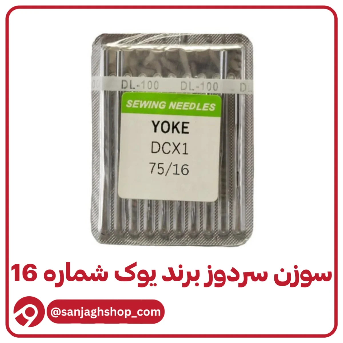 سوزن سردوز یوک شماره 16