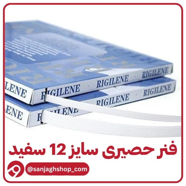 فنر حصیری 12 میل سفید