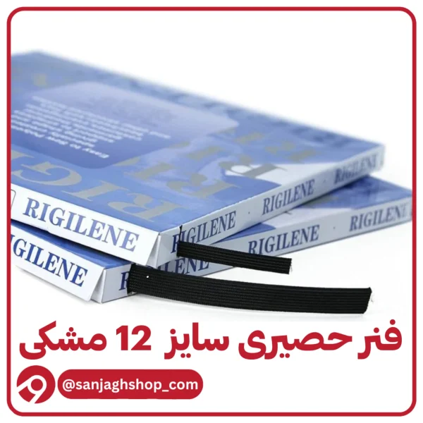 فنر حصیری 12 میل مشکی