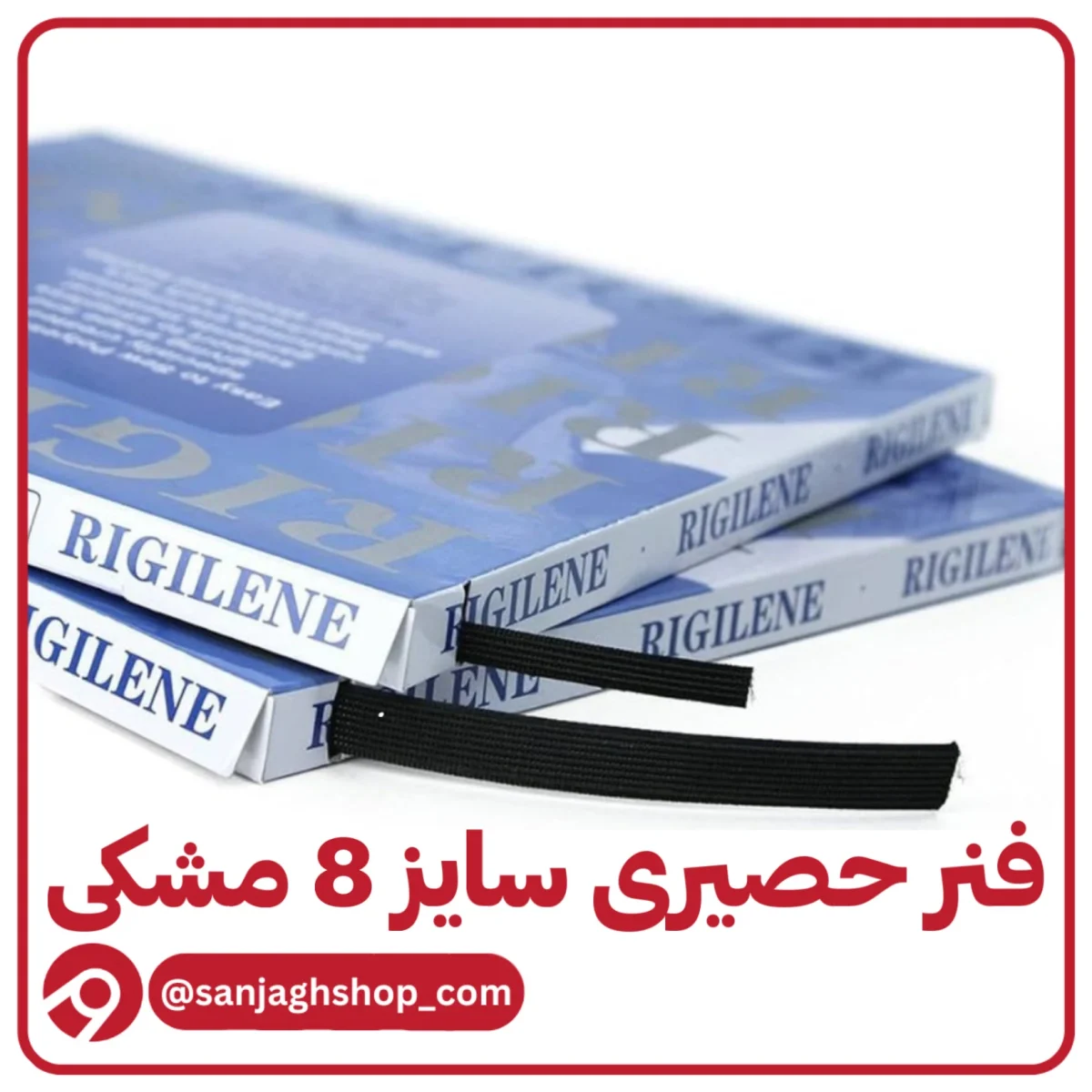 فنر حصیری 8 میل مشکی