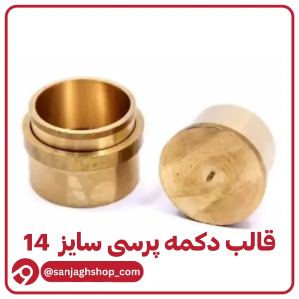قالب دکمه پرسی سایز 14