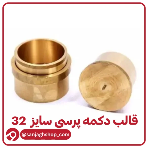 قالب دکمه پرسی سایز 32