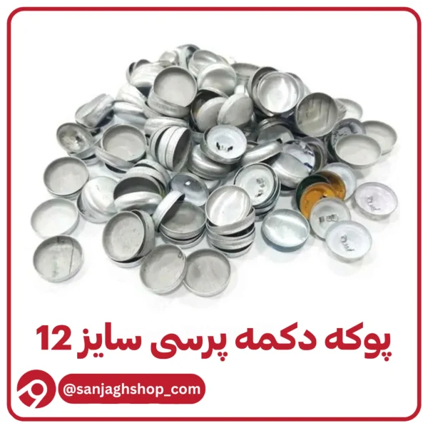 پوکه دکمه پرسی سایز 12