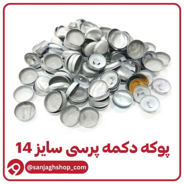 پوکه دکمه پرسی سایز 14