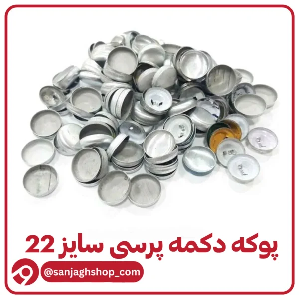 پوکه دکمه پرسی سایز 22