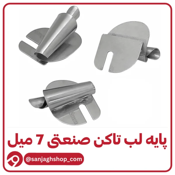 پایه لب تاکن صنعتی 7 میل