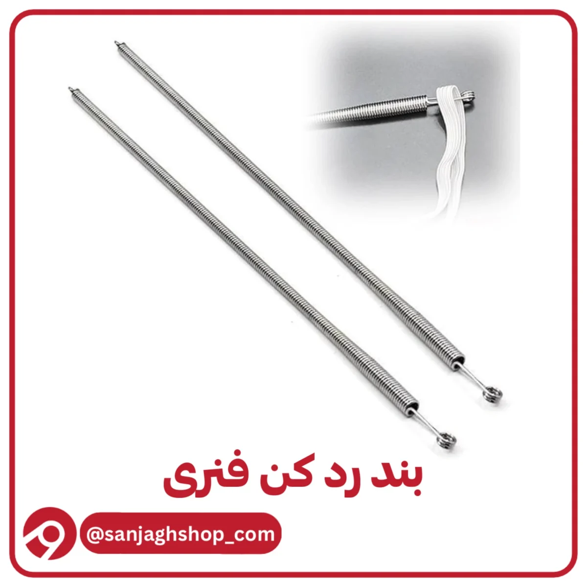 بند رد‌ کن فنری