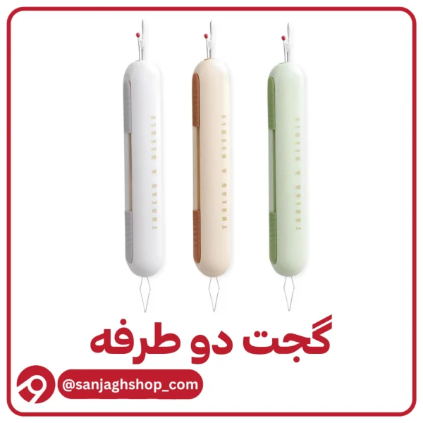 گجت دوطرفه