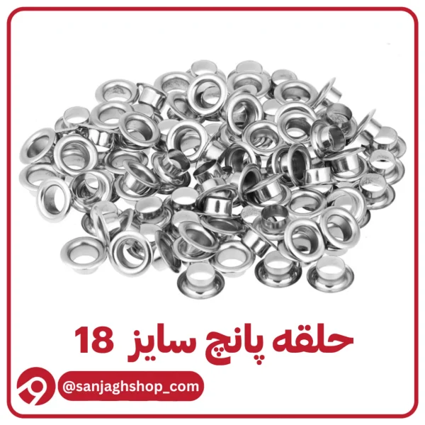 حلقه پرسی سایز 18