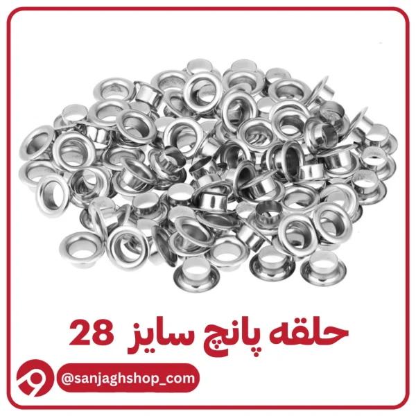 حلقه پرسی سایز 28