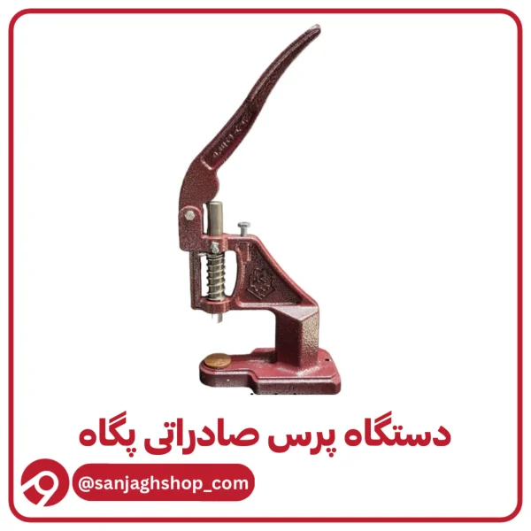 دستگاه پرس صادراتی پگاه