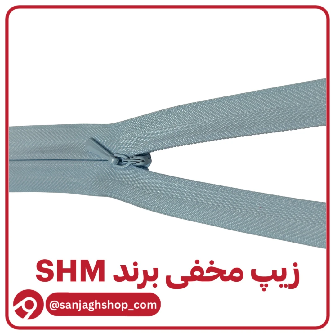 زیپ مخفی آبی کبریتی برند SHM