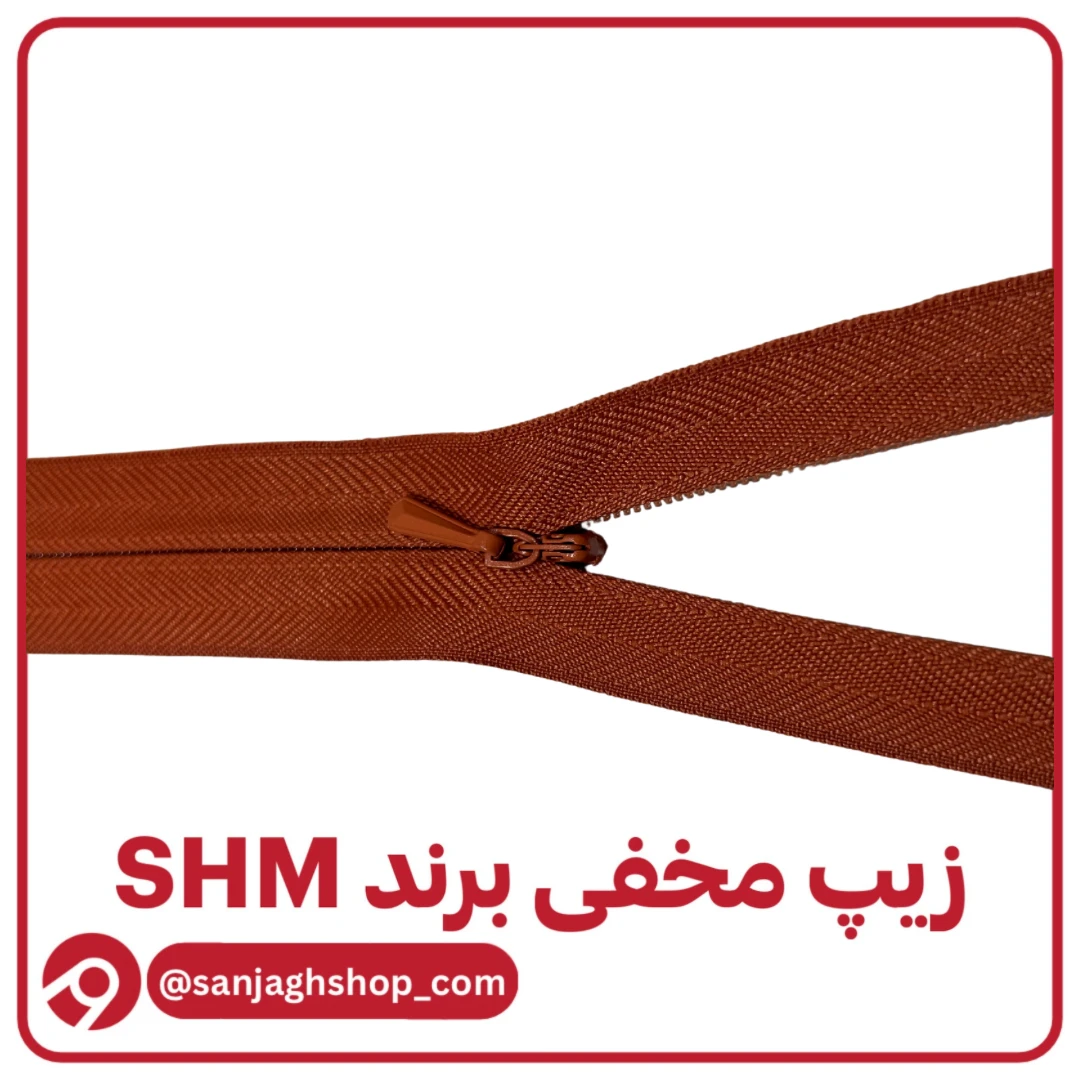 زیپ مخفی آجری برند SHM