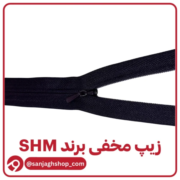 زیپ مخفی بادمجانی برند SHM
