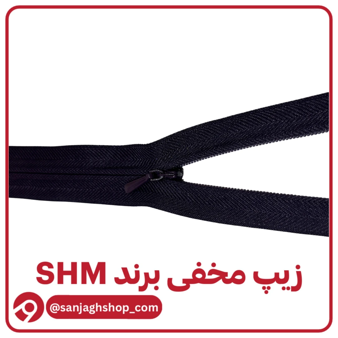 زیپ مخفی بادمجانی برند SHM