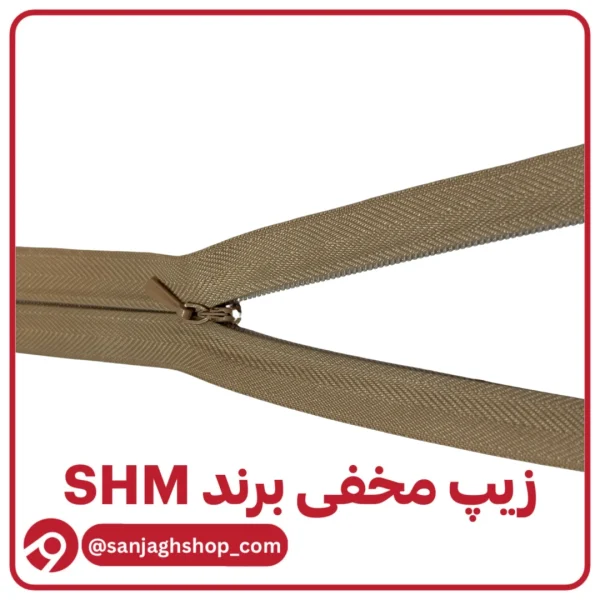 زیپ مخفی خاکی برند SHM