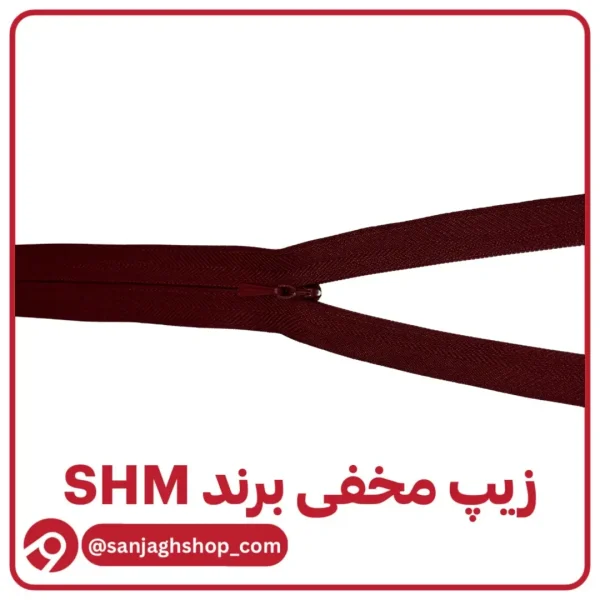 زیپ مخفی زرشکی برند SHM