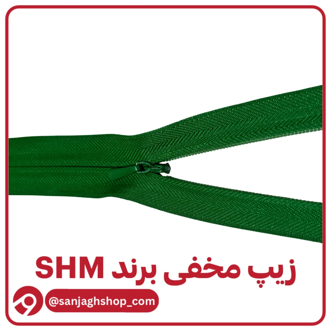 زیپ مخفی سبز برند SHM