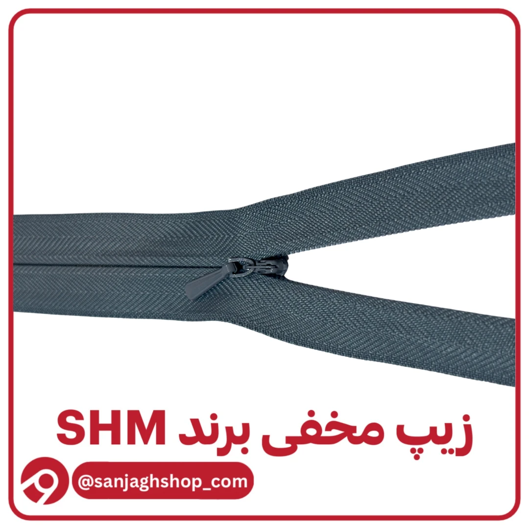 زیپ مخفی سربی تیره برند SHM