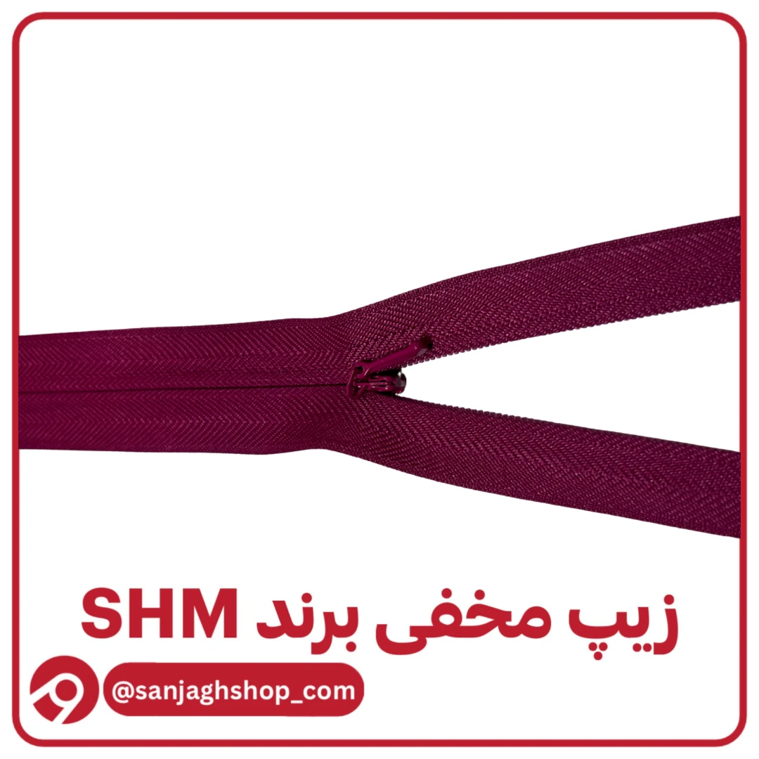 زیپ مخفی مخملی برند SHM