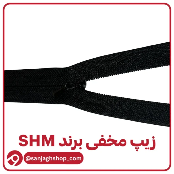 زیپ مخفی مشکی برند SHM