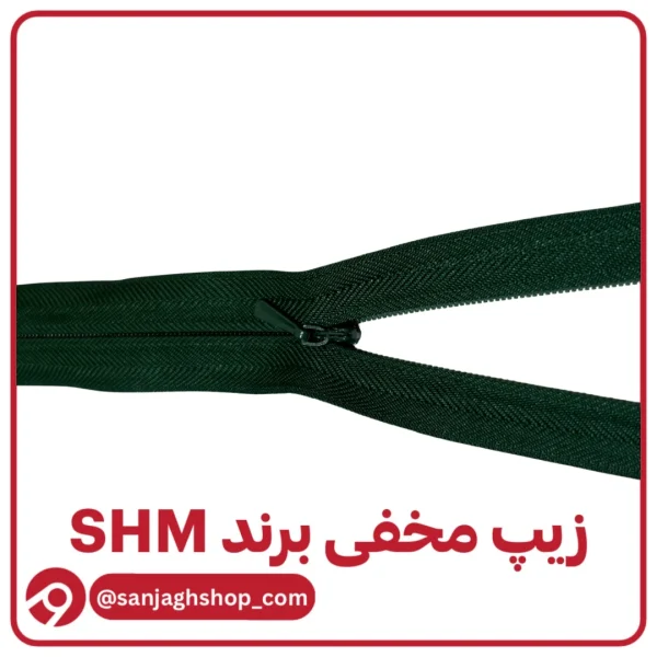 زیپ مخفی ویریدین برند SHM