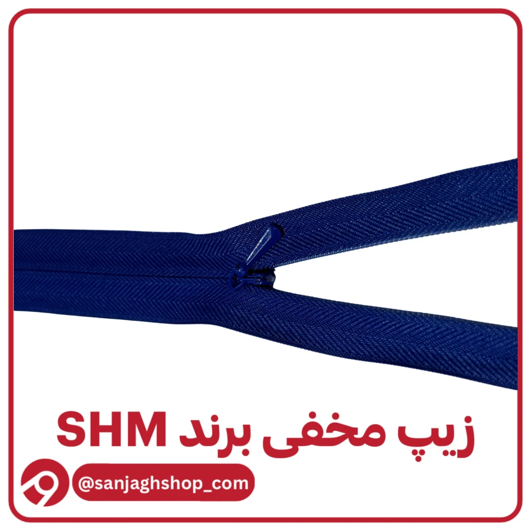 زیپ مخفی کاربنی برند SHM