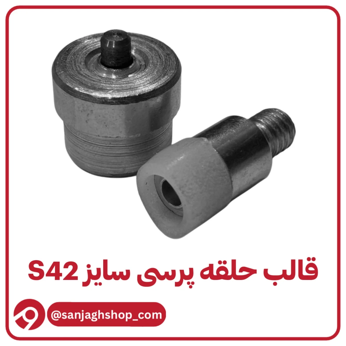 قالب حلقه پرسی سایز S42