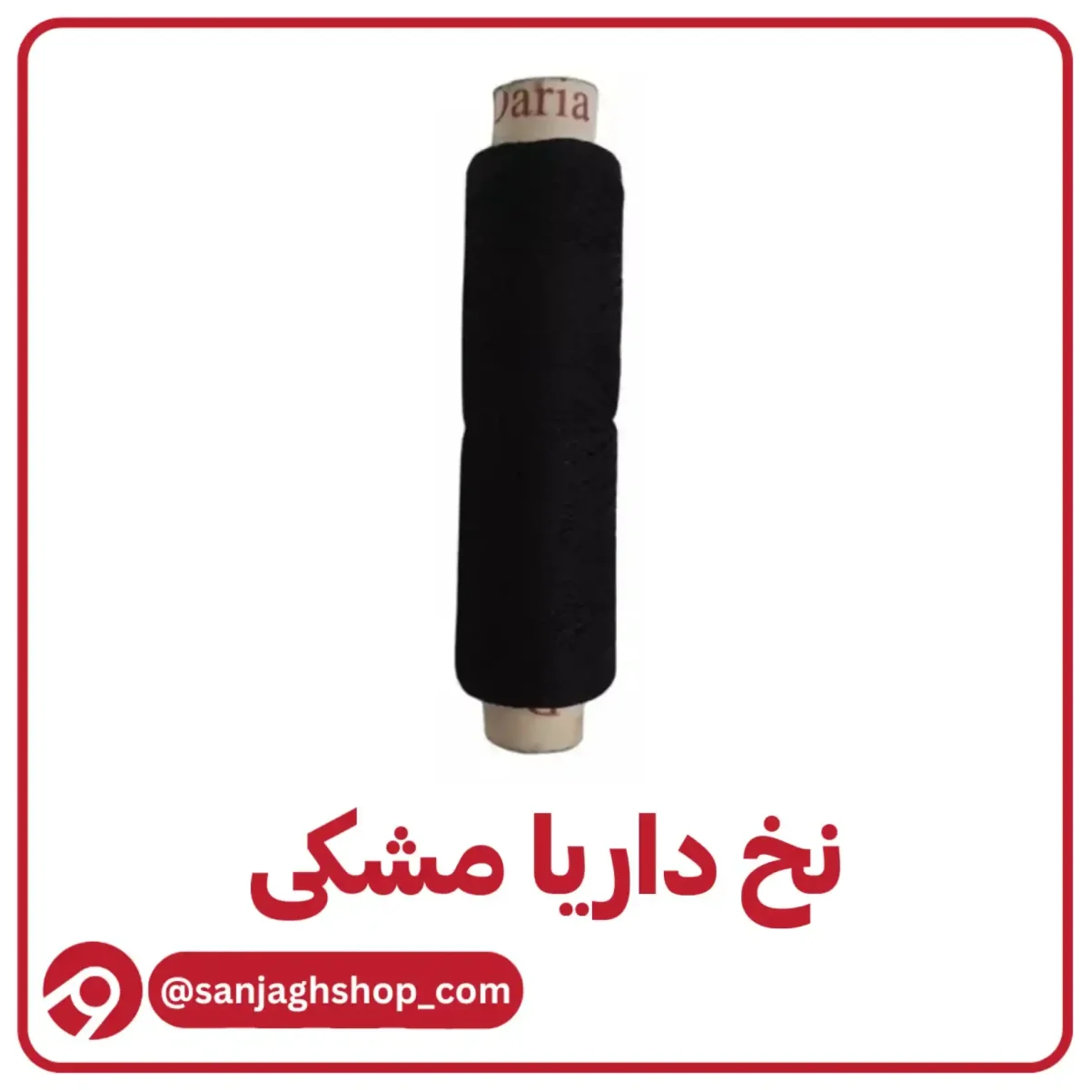 نخ داریا مشکی