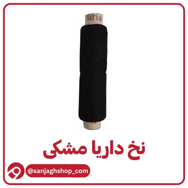 نخ داریا مشکی