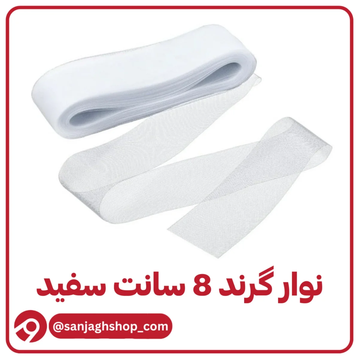 نوار گرند (تور دبی) هشت سانت سفید