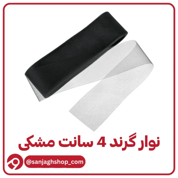 نوار گرند (تور دبی) چهار سانت مشکی