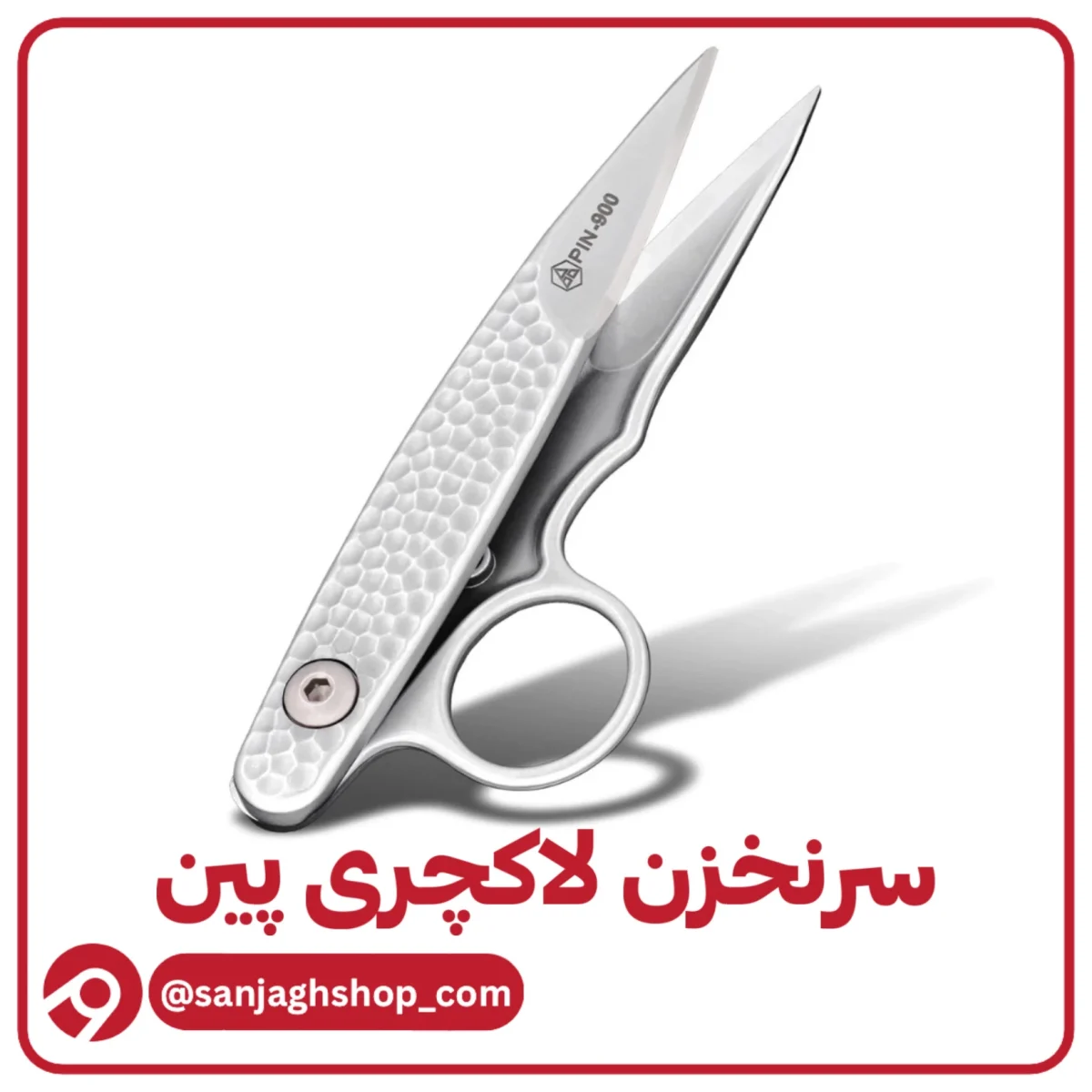 سرنخزن لاکچری پین