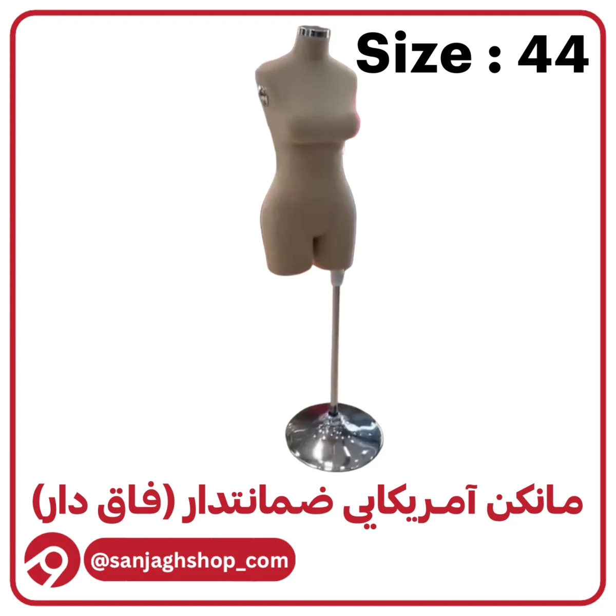 مانکن آمریکایی کرم سایز 44 (فاق دار)