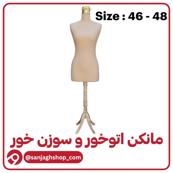 مانکن سایز 46 - 48 کرم