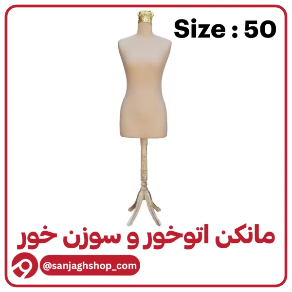 مانکن سایز‌ 50 کرم