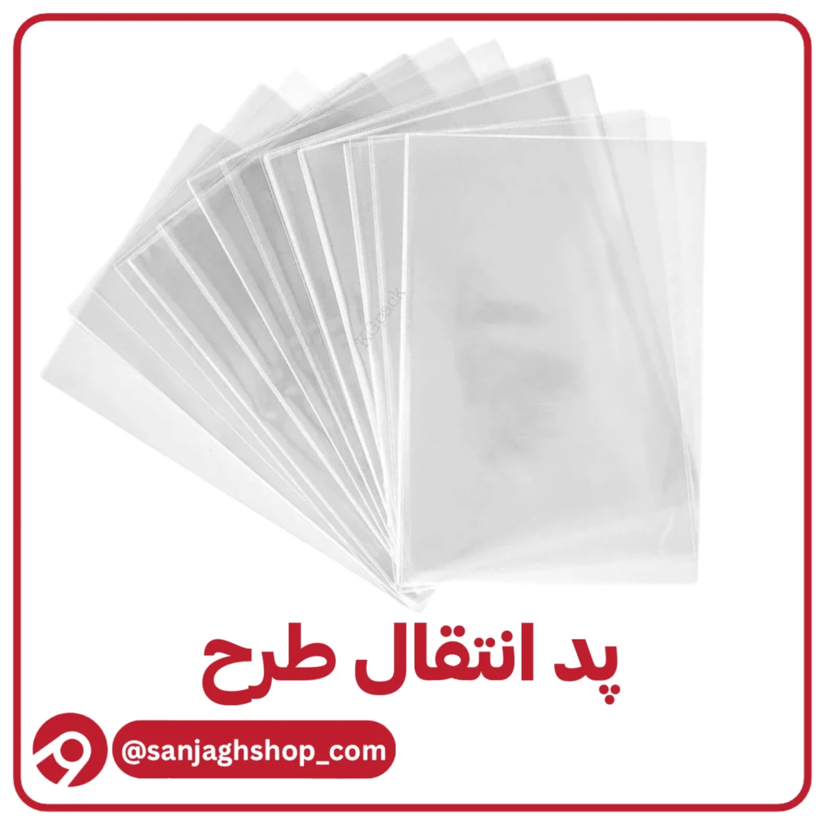 پد انتقال طرح