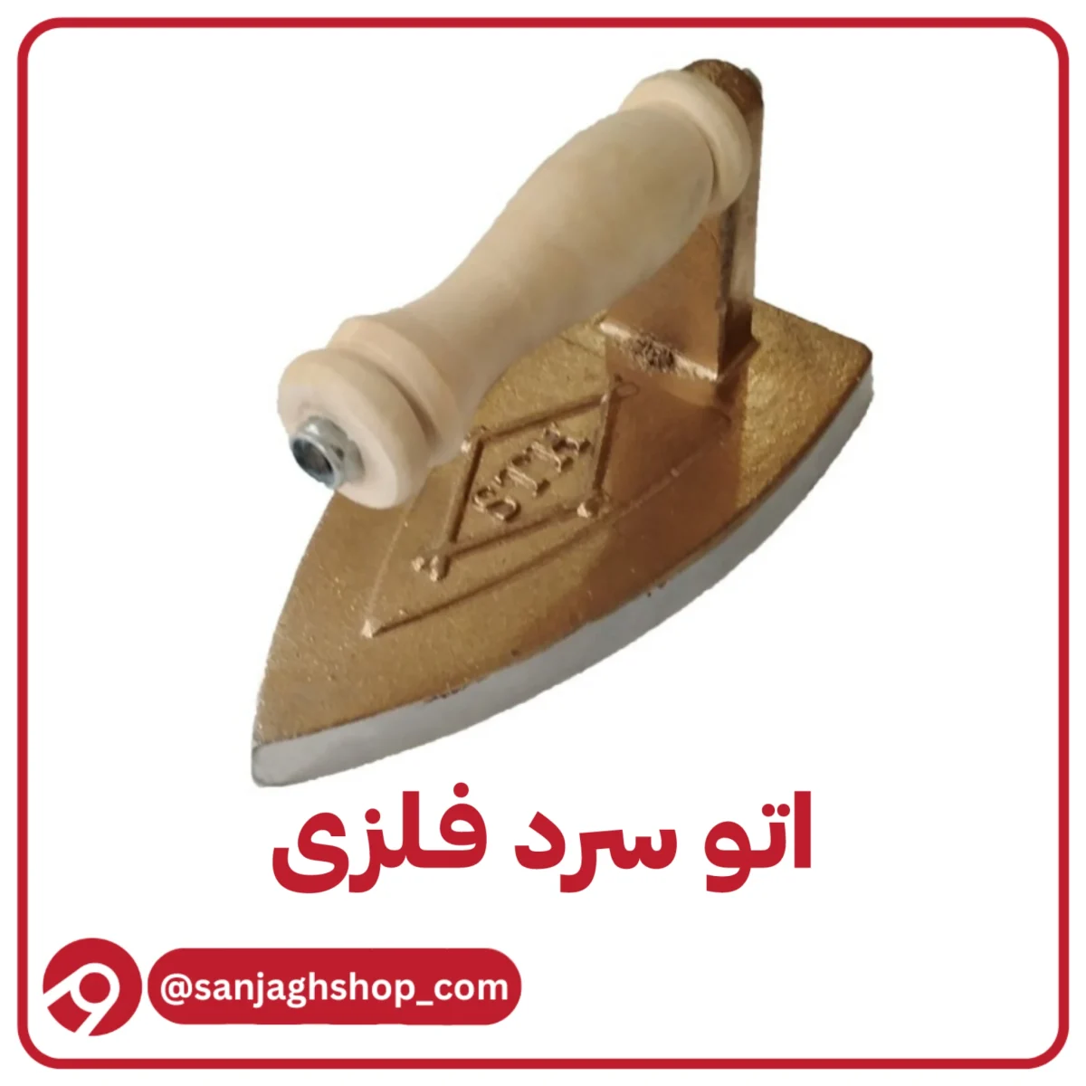 اتو‌ سرد فلزی
