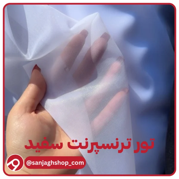 تور ترنسپرنت سفید