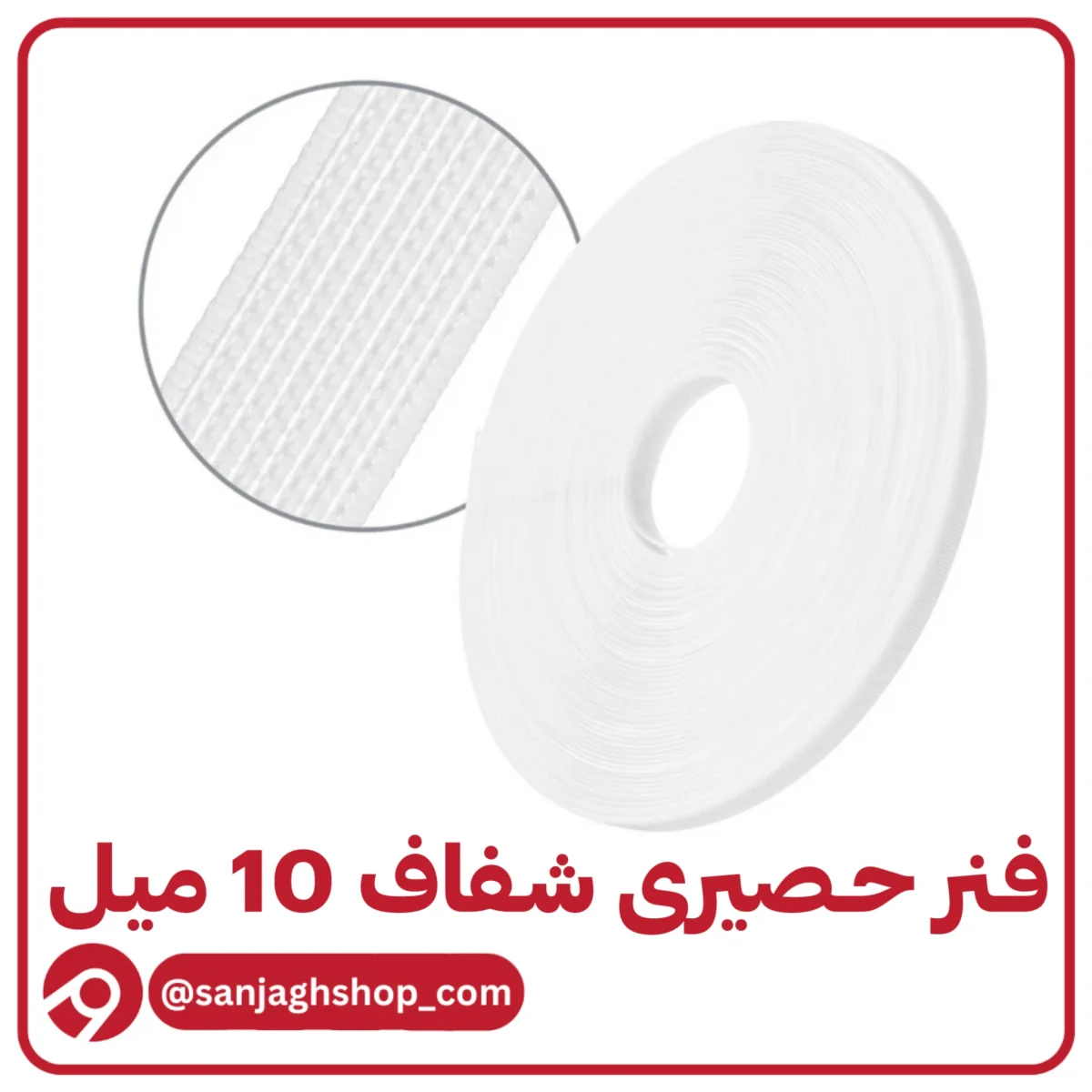 فنر حصیری شفاف 10 میل