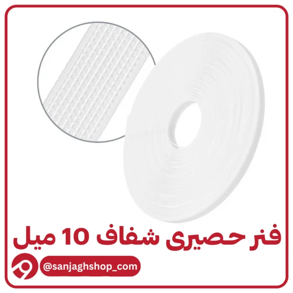 فنر حصیری شفاف 10 میل
