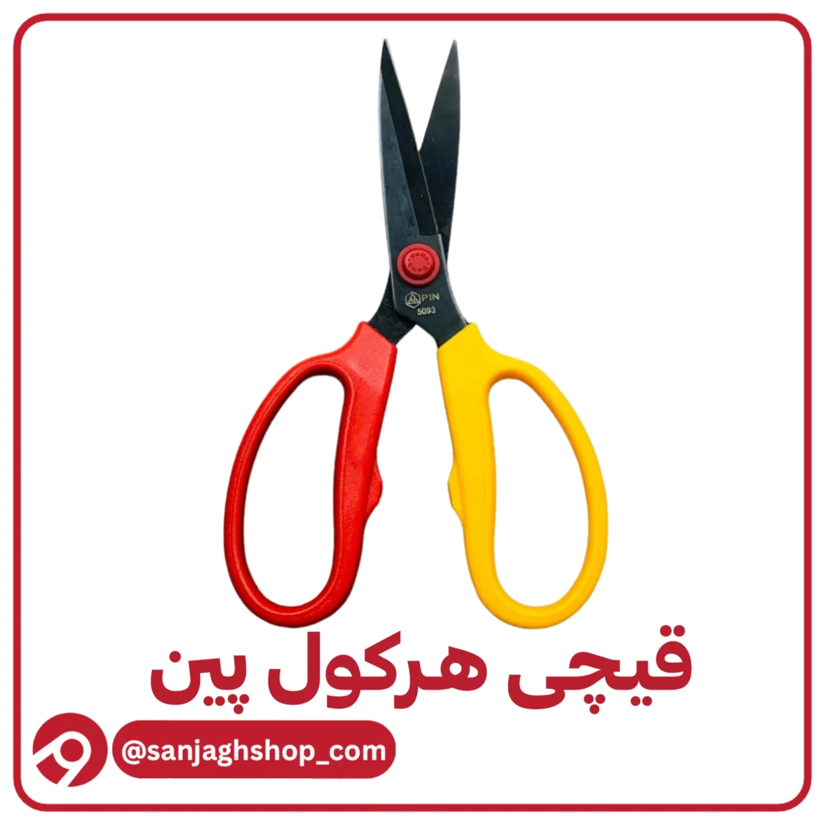 قیچی هرکول پین
