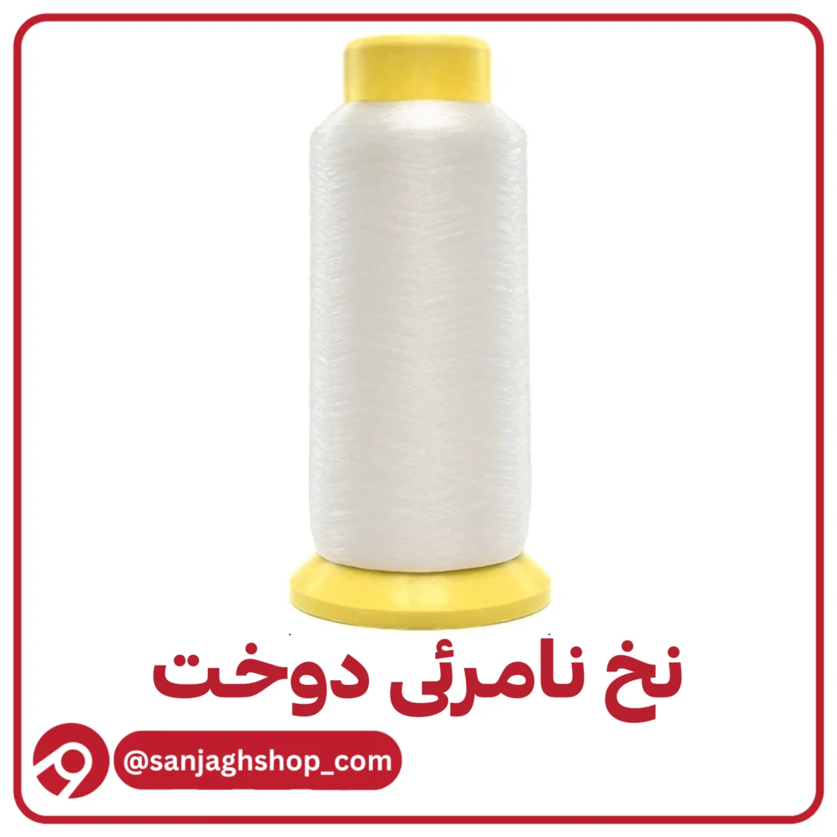 نخ نامرئی دوخت