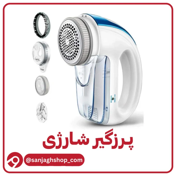 پرزگیر شارژی