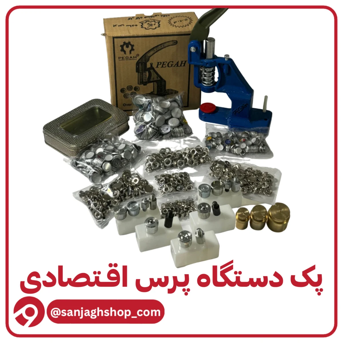 پک دستگاه پرس و ملزومت