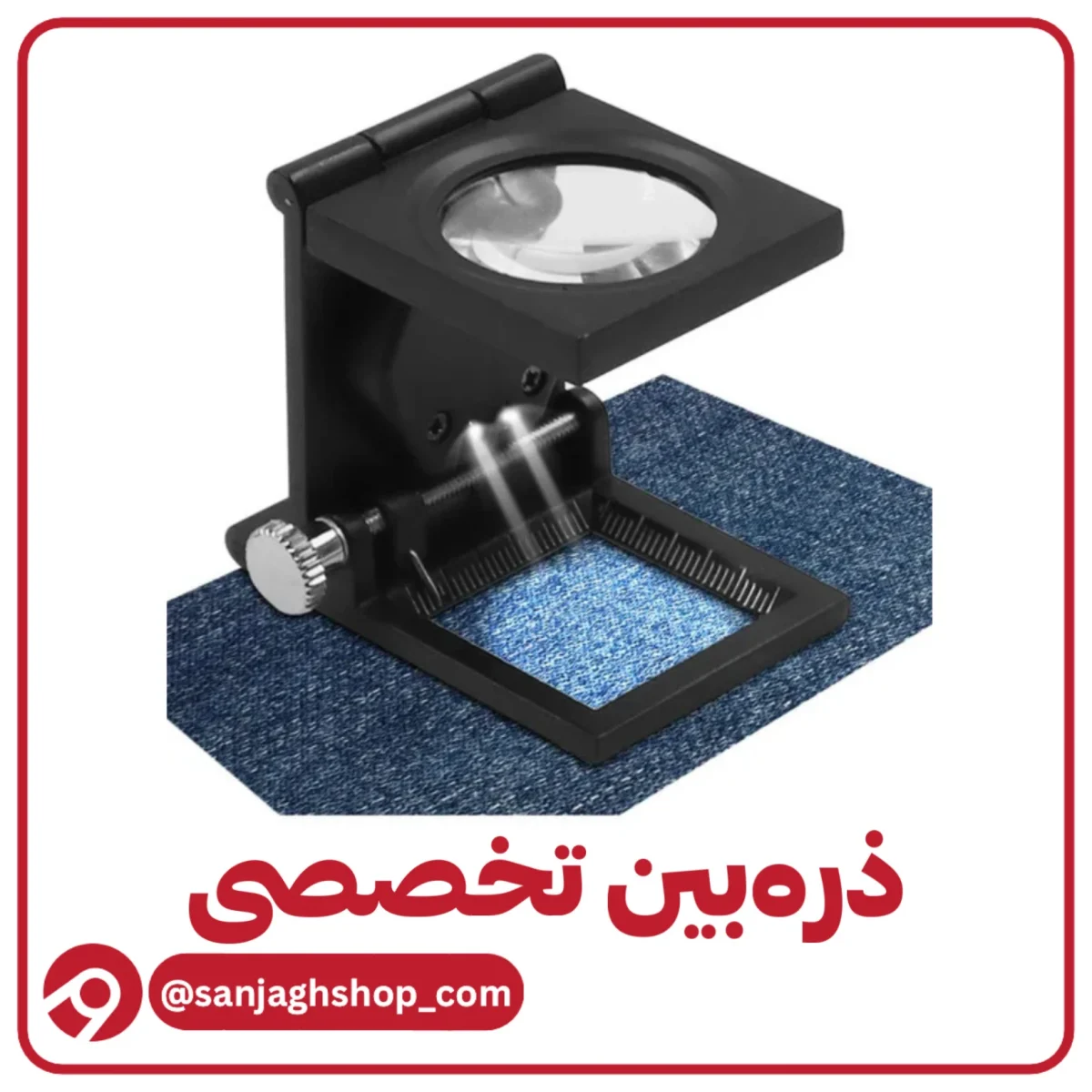 ذره بین تخصصی