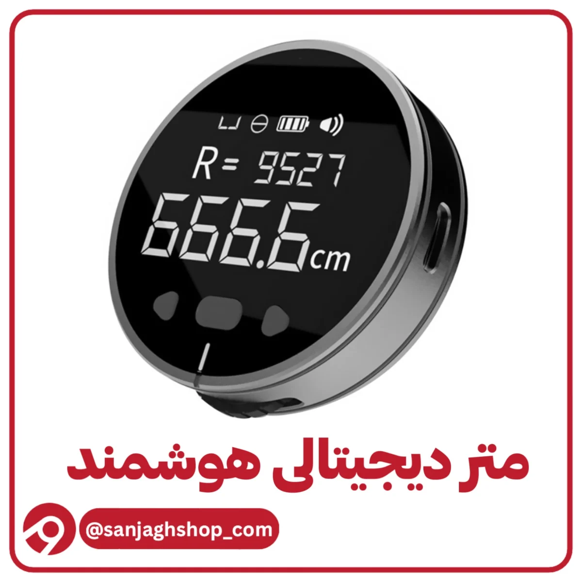 متر دیجیتال هوشمند