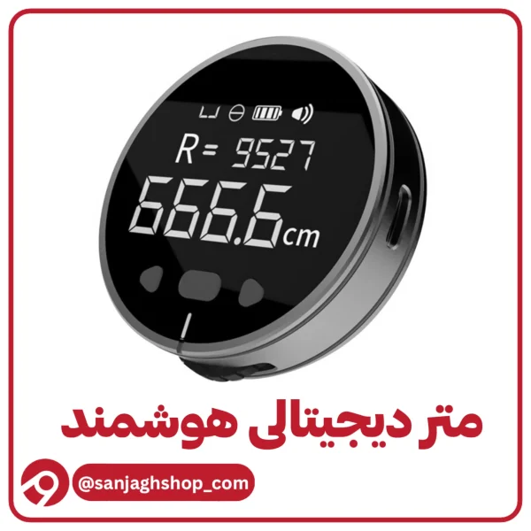 متر دیجیتال هوشمند