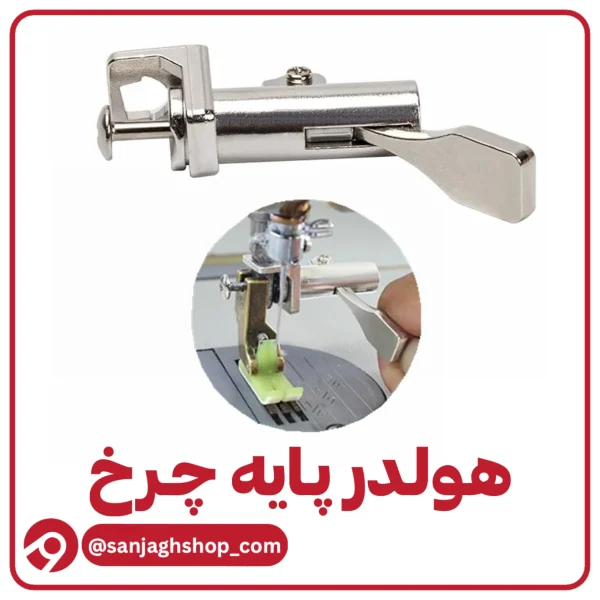 هولدر پایه چرخ راسته دوز
