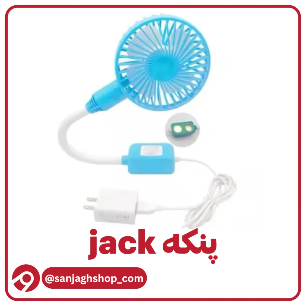 پنکه مگنتی برند جک